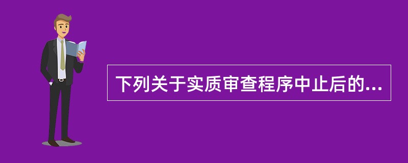 下列关于实质审查程序中止后的恢复，理解正确的有（）