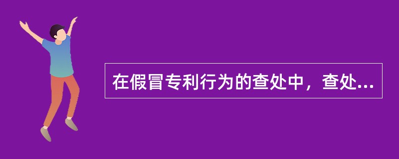 在假冒专利行为的查处中，查处承办人员有下列情形之一的，应当自行回避，当事人也有权申请其回避（）