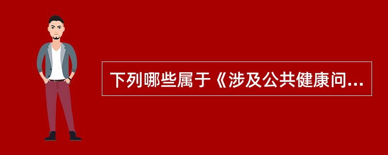 下列哪些属于《涉及公共健康问题的专利实施强制许可办法》规定的传染病（）