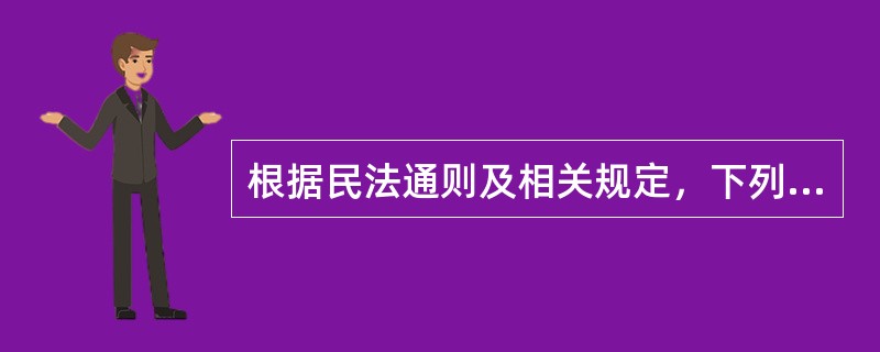 根据民法通则及相关规定，下列关于法人的说法哪些是正确的？（）