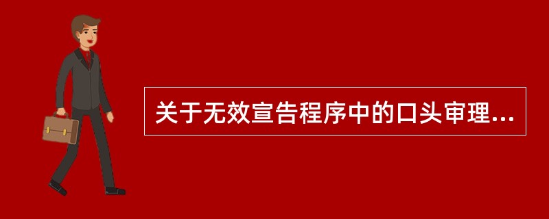 关于无效宣告程序中的口头审理，下列说法哪些是正确的？（）