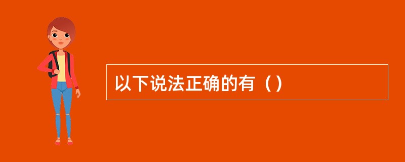以下说法正确的有（）
