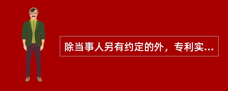 除当事人另有约定的外，专利实施许可合同约定受让人可以再许可他人实施专利的，认定该再许可为（）