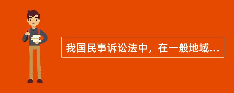 我国民事诉讼法中，在一般地域管辖上采用的原则是（）