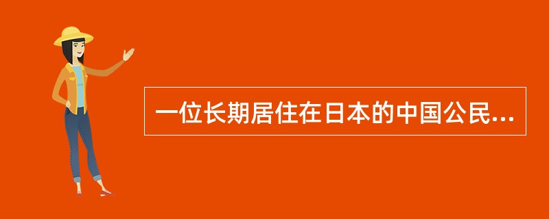 一位长期居住在日本的中国公民，2009年在香港某大学作访问学者期间提出了一件PCT申请，下列哪些机构可以受理其提出的PCT申请？（）
