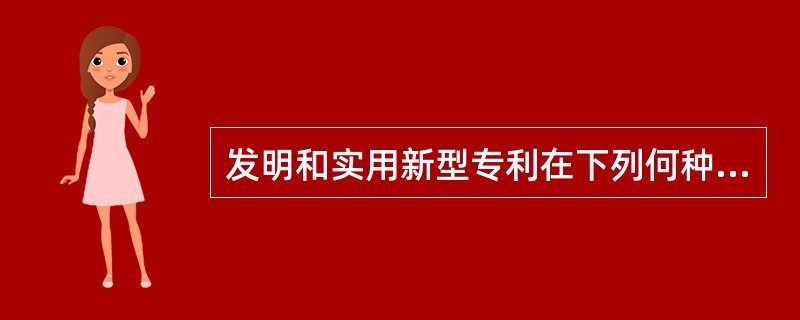 发明和实用新型专利在下列何种情形时，国务院专利行政部门可以自动给予强制许可（）