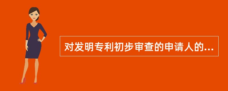 对发明专利初步审查的申请人的审查时，如果申请人是在中国没有经常居所或营业所的外国人、外国企业，申请人国籍或者注册地应符合的条件有（）