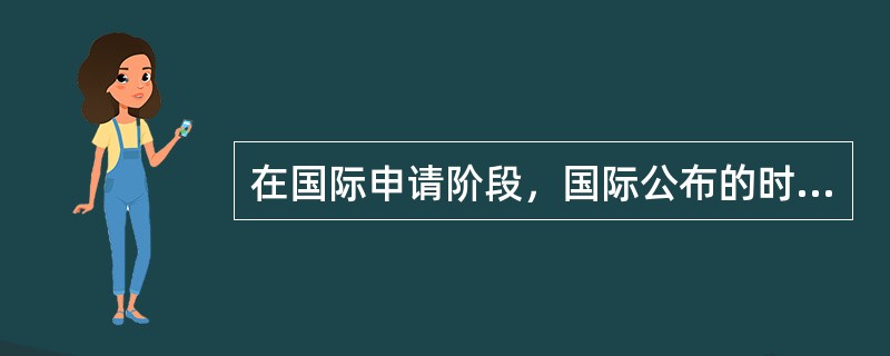 在国际申请阶段，国际公布的时间是（）