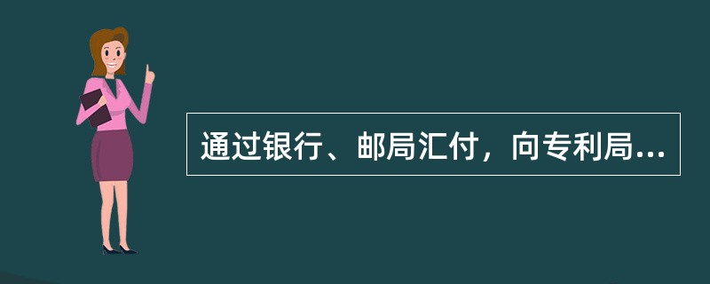 通过银行、邮局汇付，向专利局缴纳各项专利费用需要写清的内容（）