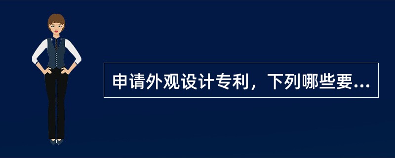 申请外观设计专利，下列哪些要求正确：（）