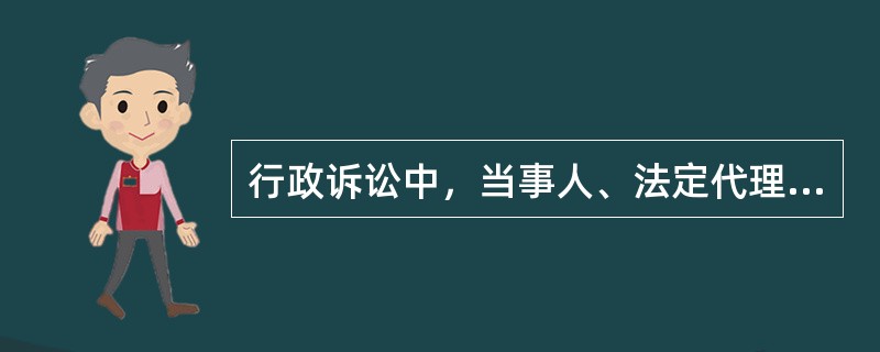 行政诉讼中，当事人、法定代理人可以委托（）代为进行诉讼。