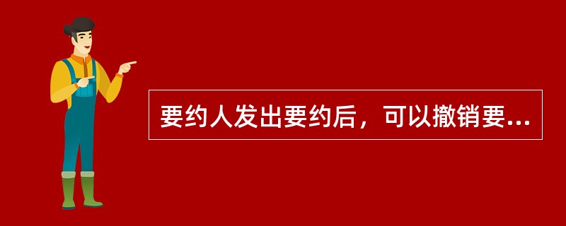 要约人发出要约后，可以撤销要约，但撤销要约的通知应当在何时到达受要约人（）