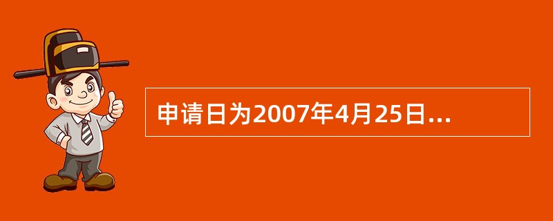 申请日为2007年4月25日，外国优先权日为2006年4月25日的一件发明专利申请，其申请人应当在下列哪个日期以前(包含该日)将发明所涉及的新的生物材料样品提交保藏（）