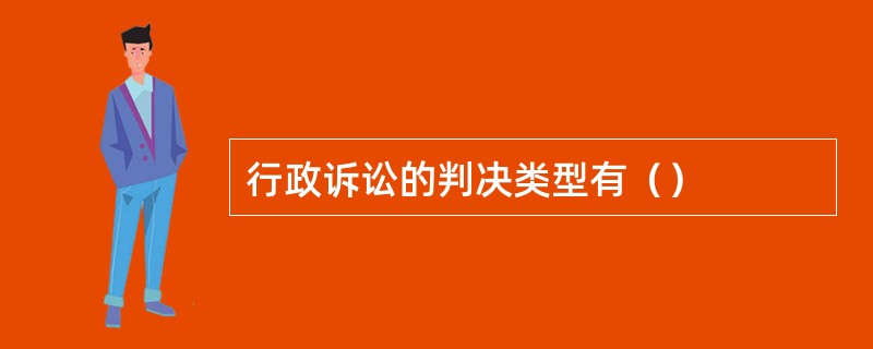 行政诉讼的判决类型有（）