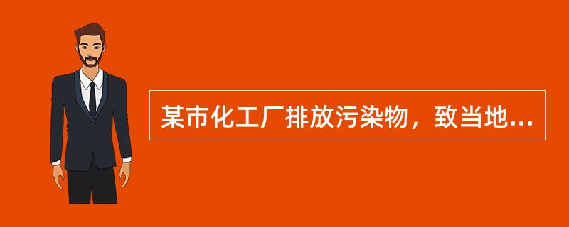 某市化工厂排放污染物，致当地一养鱼专业户王某的鱼大部分死亡。某市环保局对化工厂作出行政处罚，王某要求化工厂赔偿损失。环保局在处理王某与化工厂赔偿责任纠纷时，作出了调解，但化工厂不服。下列哪些选项是化工