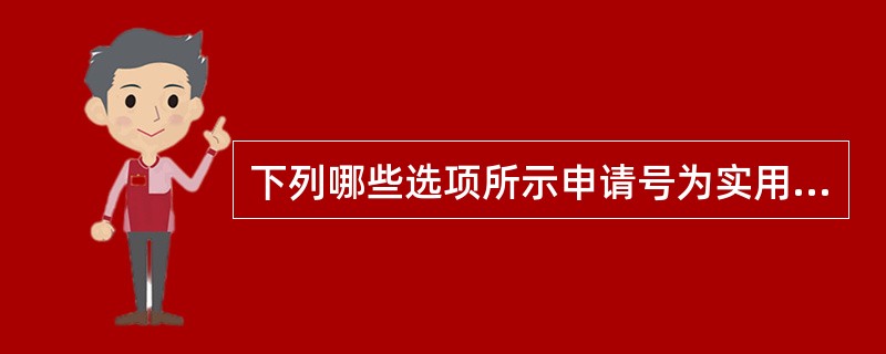 下列哪些选项所示申请号为实用新型专利申请？（）