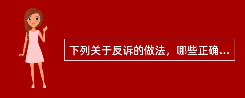 下列关于反诉的做法，哪些正确？（）