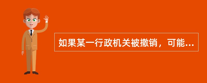 如果某一行政机关被撤销，可能成为被告的主体有（）