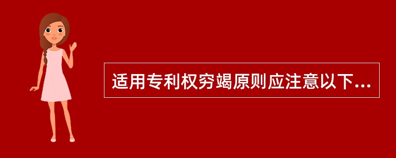 适用专利权穷竭原则应注意以下哪些问题（）