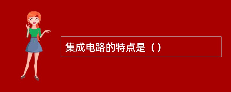 集成电路的特点是（）