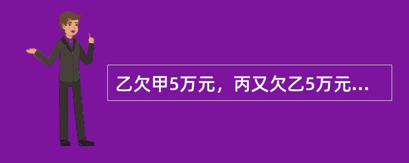 乙欠甲5万元，丙又欠乙5万元，经协商丙直接向甲清偿。则下列表述中正确的是（）