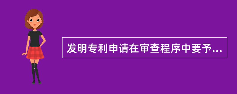 发明专利申请在审查程序中要予以公布，以下说法哪种不正确？（）