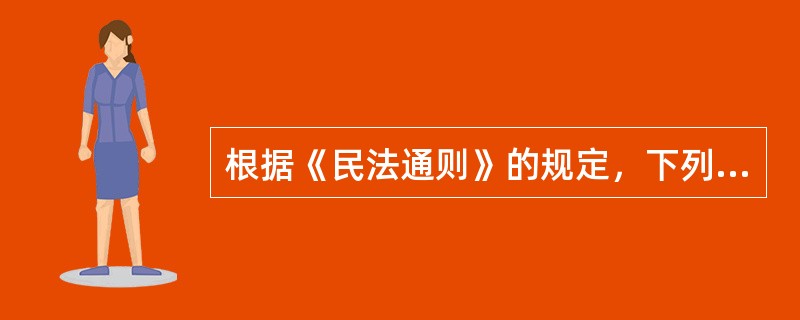 根据《民法通则》的规定，下列哪些事项属于民法调整的范围？（）