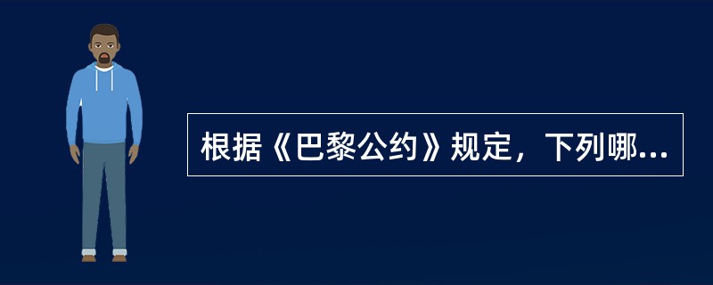 根据《巴黎公约》规定，下列哪一标志可以在成员国之间取得优先权保护（）