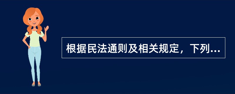 根据民法通则及相关规定，下列哪项属于民法调整的范围？（）