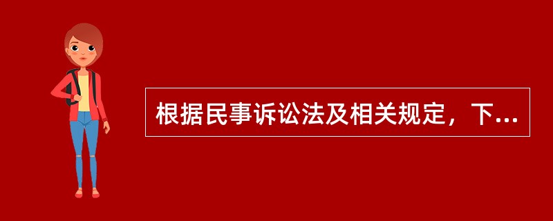 根据民事诉讼法及相关规定，下列关于执行程序的说法哪些是正确的？（）