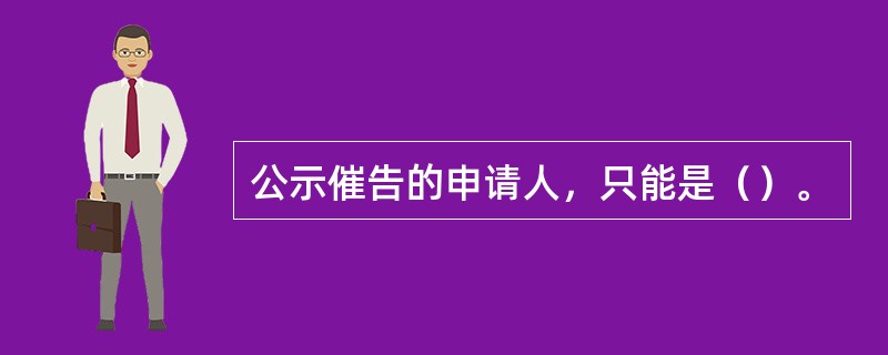 公示催告的申请人，只能是（）。