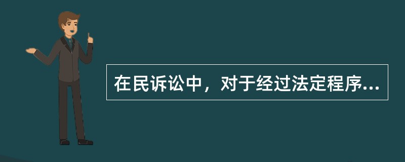 在民诉讼中，对于经过法定程序公证证明的法律行为、法律事实和文书，人民法院如何对待？（）