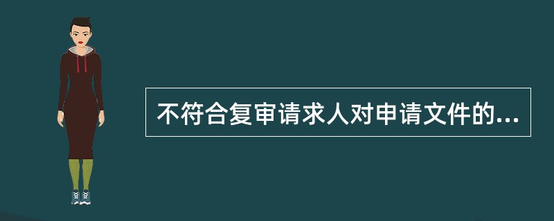 不符合复审请求人对申请文件的修改规定的说法有（）