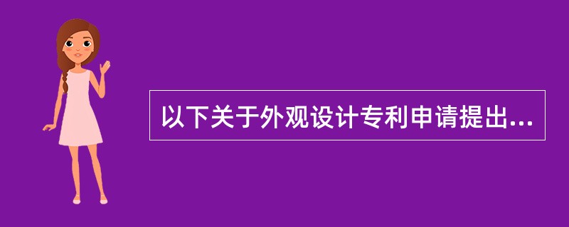 以下关于外观设计专利申请提出分案申请的条件，正确的是（）