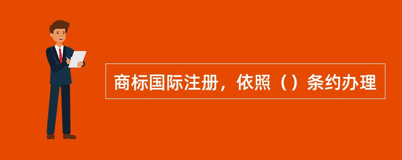 商标国际注册，依照（）条约办理