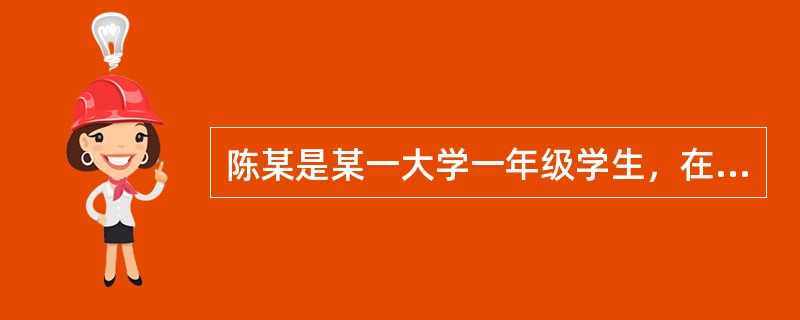 陈某是某一大学一年级学生，在期末考试时因舞弊被学校勒令退学。陈某在此之后继续在该大学学习，并按期缴纳学费并注册报到，而且正常参加所有学位必修课程的考试。毕业前学校突然通知陈某因其早被勒令退学，拒绝为其