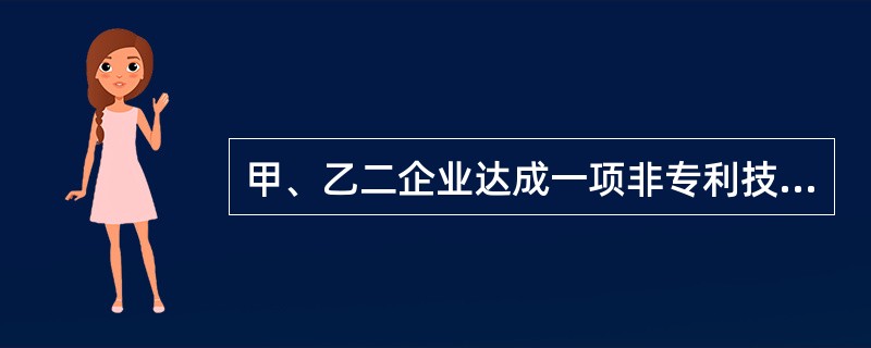 甲、乙二企业达成一项非专利技术转让协议，约定甲向乙转让一种化工原料配方，乙承担保密义务，不得将配方公开，也不得擅自允许第三者使用或向第三者转让。乙获得配方后，违反协议，将配方允许其联营单位丙使用。丙为