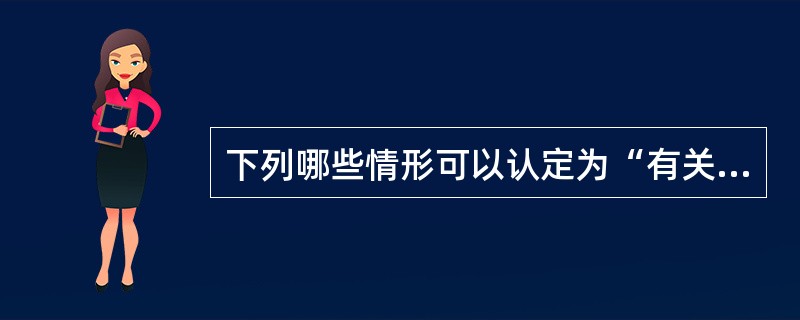 下列哪些情形可以认定为“有关信息不构成不为公众所知悉”（）