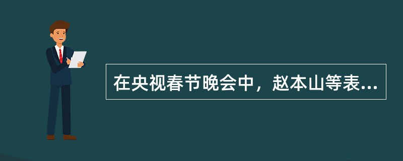 在央视春节晚会中，赵本山等表演了张某创作的小品。下列行为中，哪些不会侵犯赵本山的表演者权（）