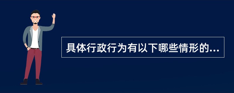 具体行政行为有以下哪些情形的，人民法院可以判决撤销该具体行政行为（）