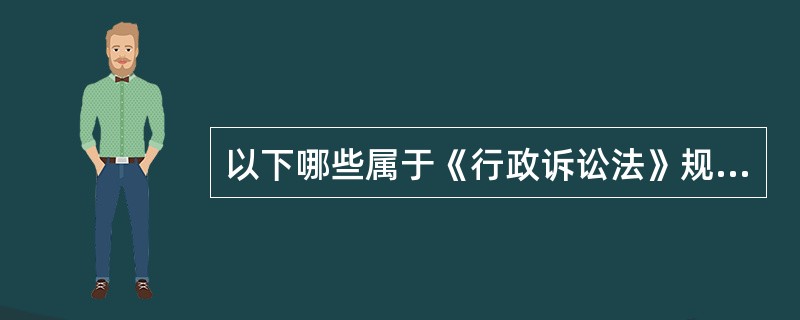 以下哪些属于《行政诉讼法》规定的证据种类（）