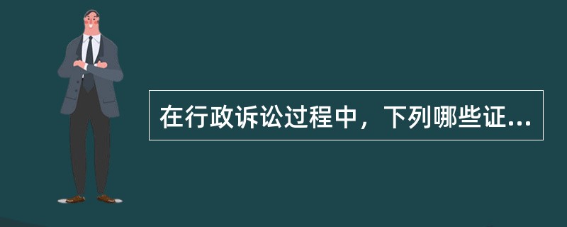 在行政诉讼过程中，下列哪些证据材料是法院可以调取的（）