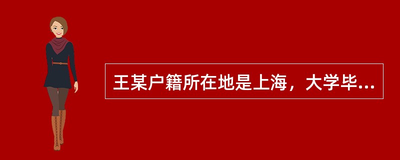 王某户籍所在地是上海，大学毕业后在北京工作了两年。因身体原因前往广州就医，并在广州某医院住院一年半。痊愈后在深圳居住工作，至今已逾一年半。根据《民法通则》及相关规定，王某在下列哪个城市的居住地视为其现