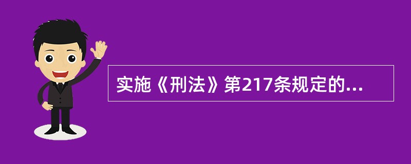 实施《刑法》第217条规定的侵犯著作权犯罪，又销售明知是他人的侵权复制品，构成犯罪的，应当如何处理（）