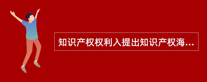 知识产权权利入提出知识产权海关保护申请后，可采取哪些措施解决侵权争议专利（）