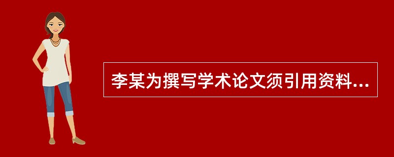 李某为撰写学术论文须引用资料，为避免引发纠纷，陈某就有关问题向具有专利代理入资格的张律师咨询。张律师的下列意见中哪些是可以采纳的（）