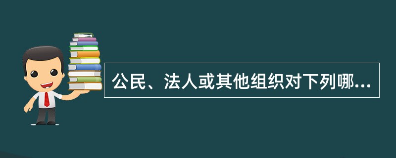 公民、法人或其他组织对下列哪些具体行政行为不服可以向行政机关申请复议（）