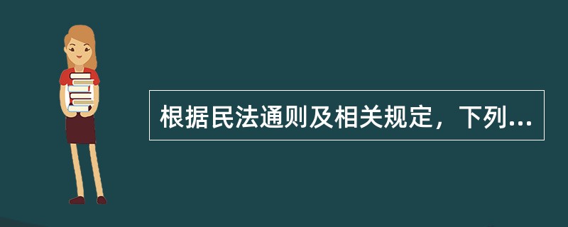 根据民法通则及相关规定，下列哪些属于法人应当具备的条件？（）