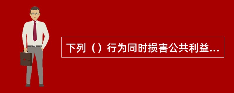 下列（）行为同时损害公共利益的，可以由著作权行政管理部门责令停止侵权行为，没收违法所得，没收、销毁侵权复制品，并可处以罚款