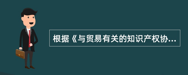 根据《与贸易有关的知识产权协定》中有关计算机程序和数据汇编的规定，下列说法哪些是正确的（）